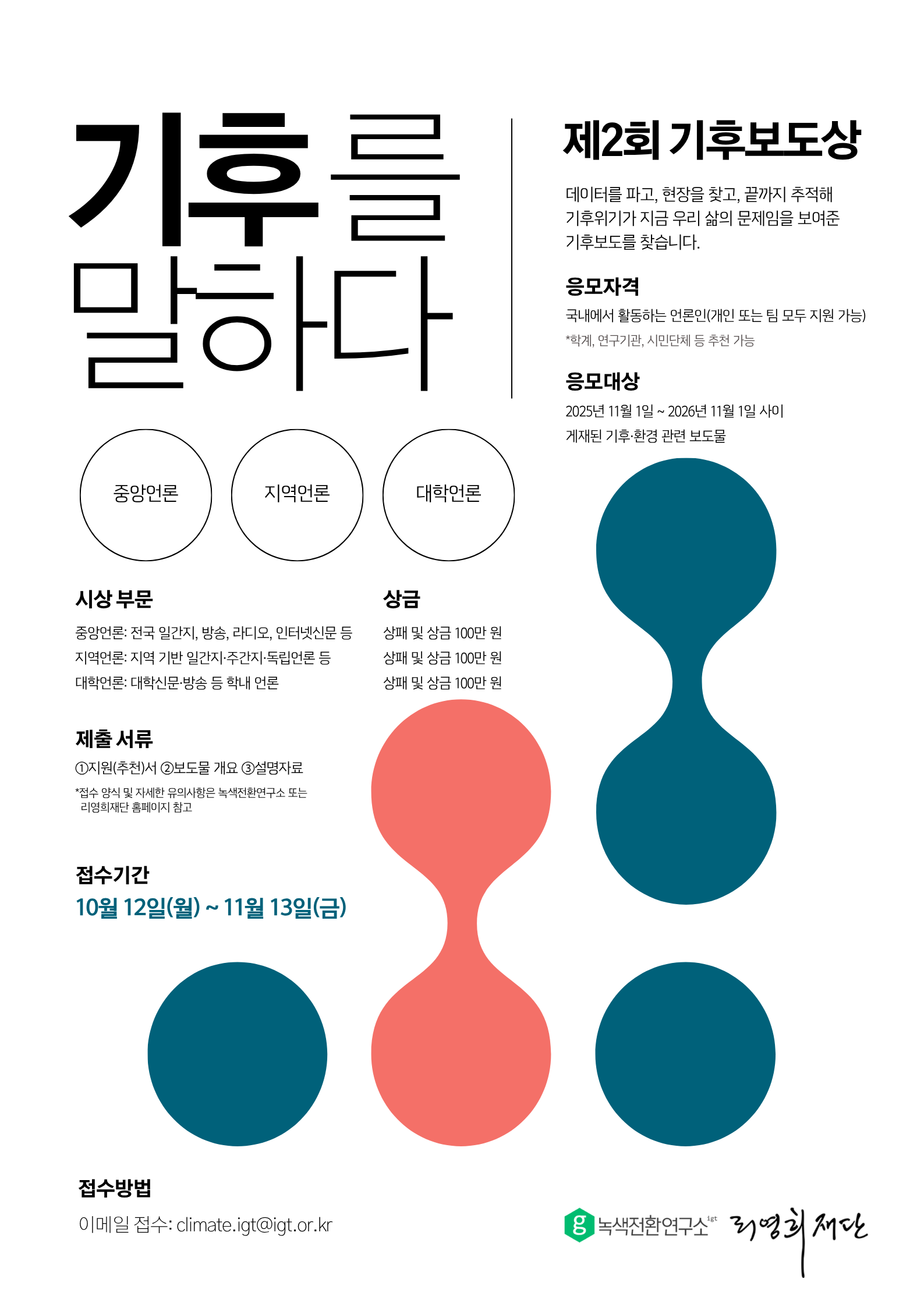 제2회 기후보도상 공모 포스터